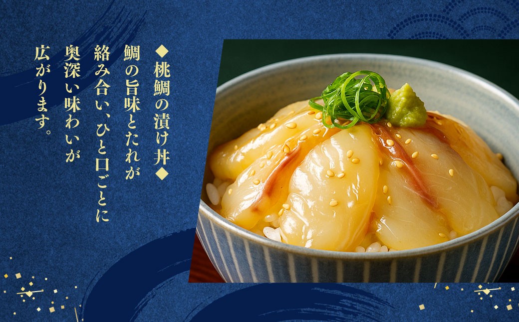 岡山ブランド魚 桃鯛 桃鯛の炙りと漁師秘伝漬け丼セット