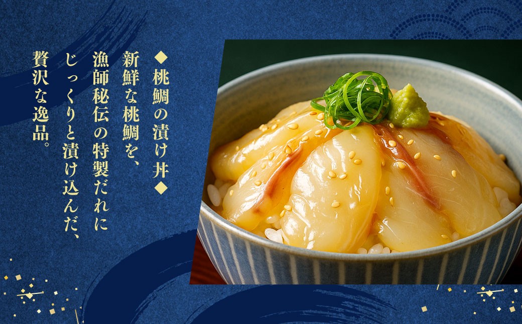 岡山ブランド魚 桃鯛 鯛めしと桃鯛漬け丼セット