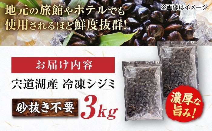 しじみ シジミ 蜆 しじみ汁 味噌汁 みそ汁 宍道湖 しんじ湖 宍道湖名産 砂抜き 砂出し