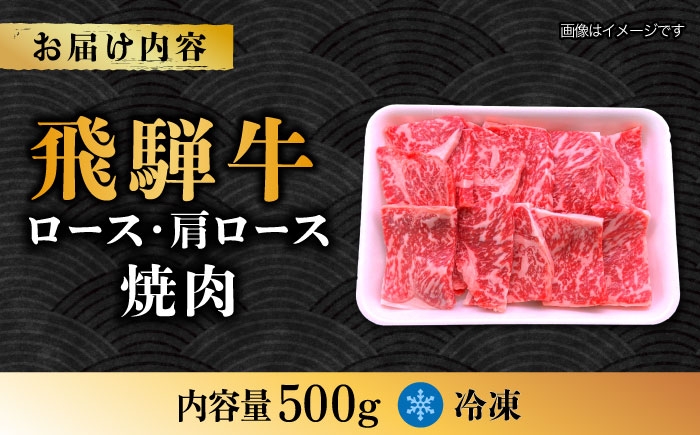 牛肉 飛騨牛 肩ロース ロース ろーす ロース肉 焼肉 焼き肉 焼肉用 やきにく