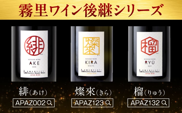 【白ワイン】燦來 きら 750ml×3本 三次市産 ワイン 三次ワイナリー