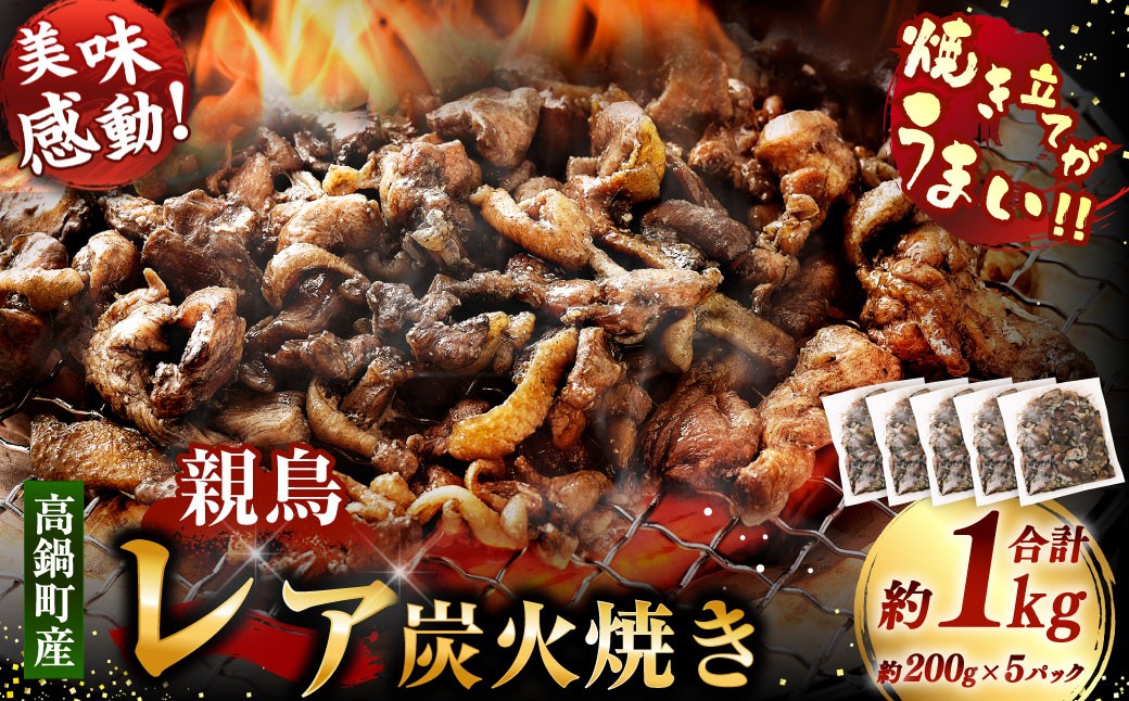 高鍋町産 親鶏レア炭火焼 200g×5P