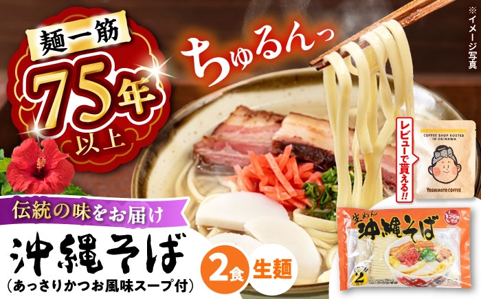 【麺一筋75年以上！】 沖縄そば (生めん / スープ付き2食) 生麺 おきなわそば 取り寄せ 人気 おすすめ