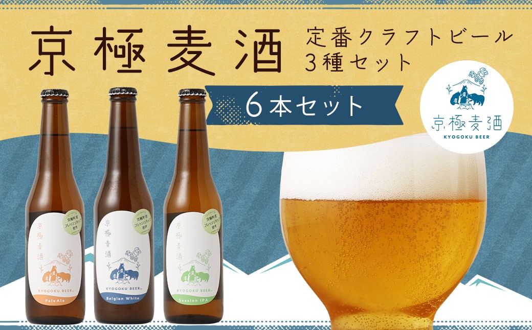京極麦酒 定番クラフトビール 6本セット（330ml×6本）