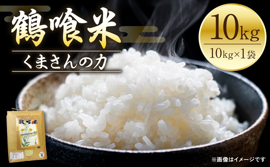 鶴喰米！くまさんの力