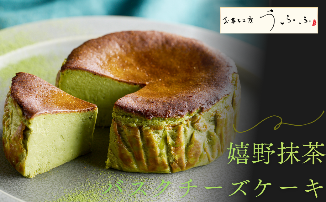 嬉野抹茶バスクチーズケーキ