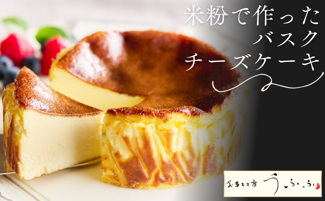 米粉で作ったバスクチーズケーキ