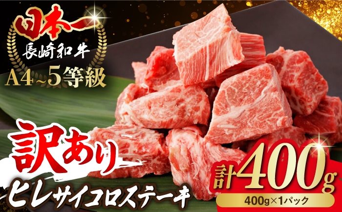 【訳あり】長崎和牛 ステーキ ヒレ サイコロステーキ 400g