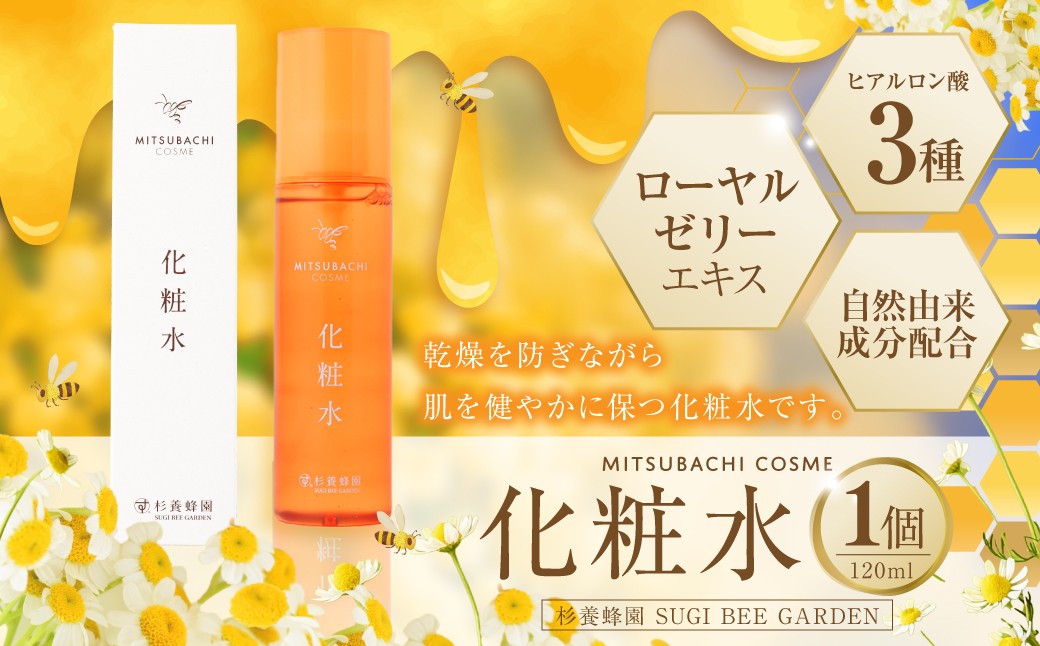 化粧水 （120ml） ミツバチコスメ 