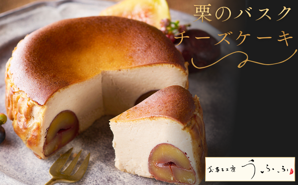 栗のバスクチーズケーキ