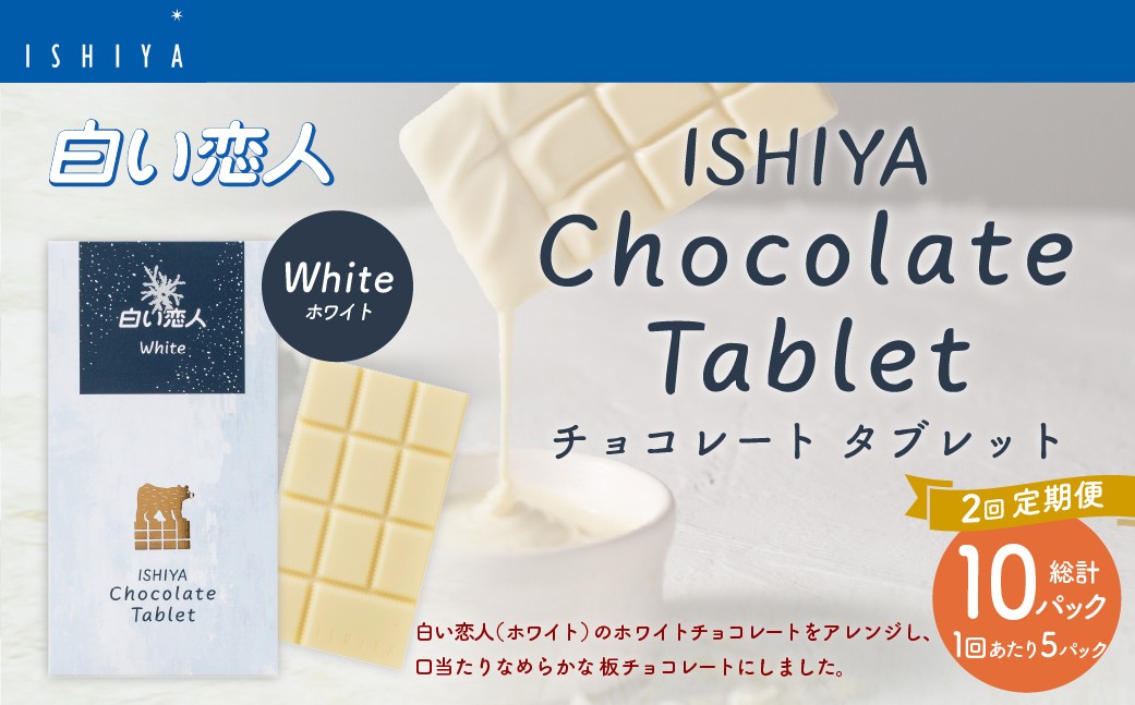 【1ヶ月毎2回定期便】 チョコレートタブレット 白い恋人ホワイト 計10パック