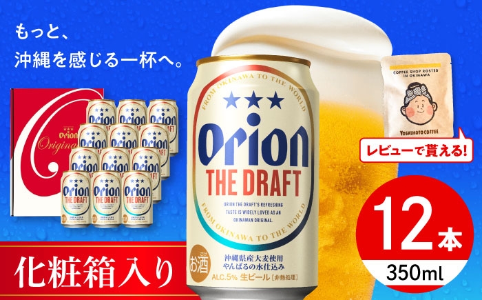 オリオン ザ ドラフト オリオンビール 缶ビール ビール 350ml 12缶 沖縄市 沖縄県産 ギフト おすすめ 人気