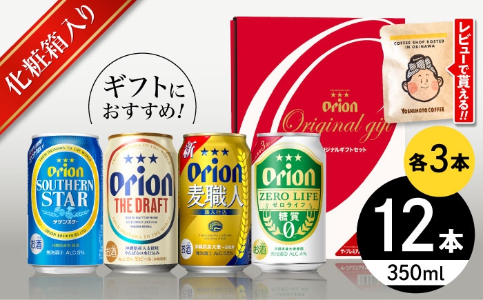 オリオン 定番 オリオンビール 缶ビール ビール 350ml 12缶 沖縄市 沖縄県産 ギフト おすすめ 人気