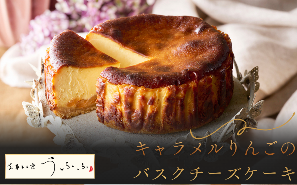 キャラメルりんごのバスクチーズケーキ