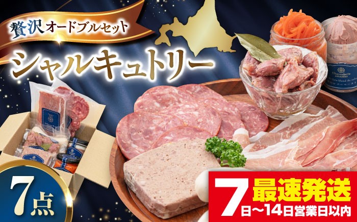 ニセコシャルキュトリーセット7点 生ハム 砂肝 ソーセージ ウインナー  ワイン シャルキュトリー ギフト   