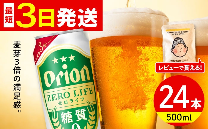 オリオン ゼロライフ オリオンビール 缶ビール ビール 500ml 24缶 沖縄市 沖縄県産 ギフト おすすめ 人気