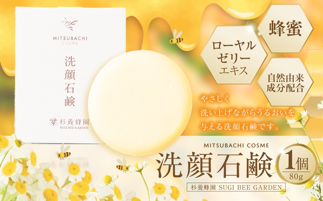 洗顔石鹸（80g）ミツバチコスメ