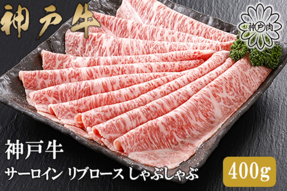 ステーキの王様と名高い高級部位「サーロイン」「リブロース」を贅沢にしゃぶしゃぶ用にスライスしました。