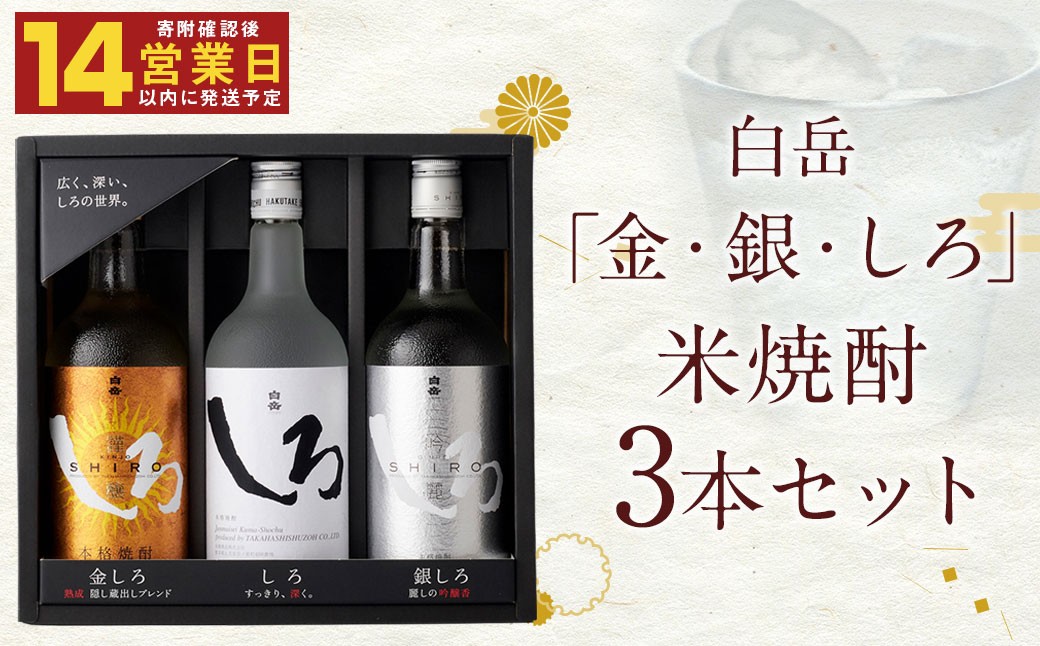 【14営業日以内発送】白岳「金・銀・しろ」米焼酎3本セット