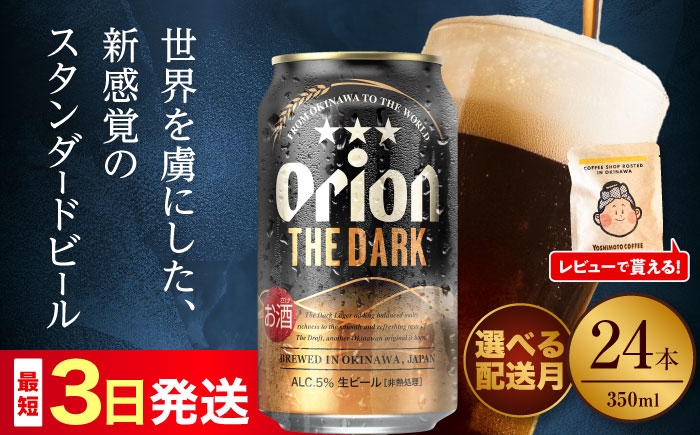 オリオンビール【選べる配送月】新感覚！ オリオン ザ・ダーク 350ml × 24缶 24本 缶ビール ビール おすすめ 人気 
