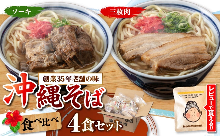 沖縄そば 沖縄蕎麦 ソーキそば 三枚肉そば 沖縄料理