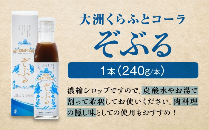 クラフトコーラ おうち時間 手料理 大洲くらふとコーラ クラフトソース ぞぶる ぞぶタレ 愛媛県大洲市 無添加調味料 万能ソース