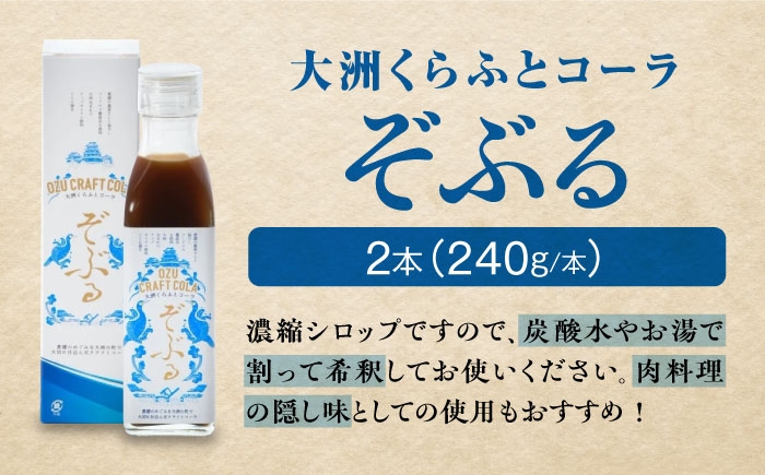クラフトコーラ おうち時間 手料理 大洲くらふとコーラ クラフトソース ぞぶる ぞぶタレ 愛媛県大洲市 無添加調味料 万能ソース