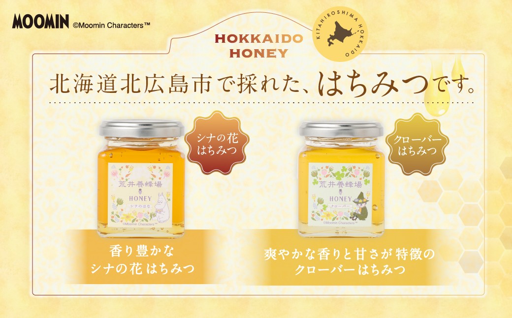 「ムーミン」オリジナルデザイン 北海道産はちみつ 計300g（クローバー 150g×1 ／ シナの花150g×1） 