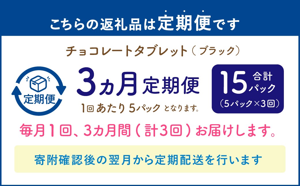 【1ヶ月毎3回定期便】 チョコレートタブレット 白い恋人ブラック 計15パック