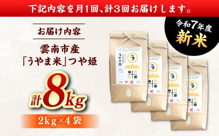 コメ つや姫 白米 8キロ 定期便