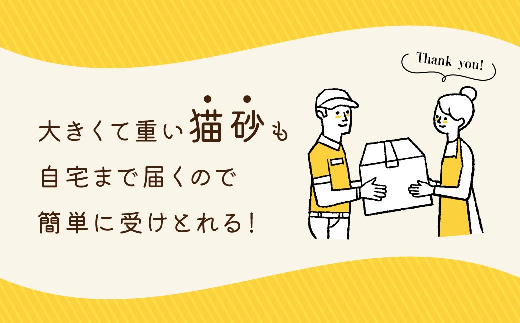 大きくて重い猫砂も自宅まで届く！