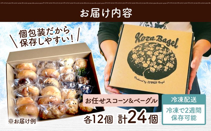 ベーグル スコーン セット 詰め合わせ 大容量 パン 朝食 洋菓子 スイーツ ギフト 贈り物 沖縄 冷凍保存 個包装