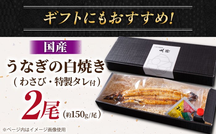 うなぎ 鰻 ウナギ 国産 三河一色 白焼き 白焼 白やき 厳選 料亭 お取り寄せ うな重 ひつまぶし