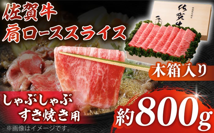 佐賀牛 佐賀 国産 しゃぶしゃぶ すき焼き ロース スライス 肩ロース ロース肉 贈答 プレゼント用 贈答用