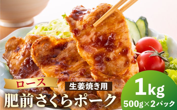 【ブランド豚を堪能】肥前さくらポーク 生姜焼き用 1kg（500g×2パック）豚 ロース しょうが焼き [HAM048]