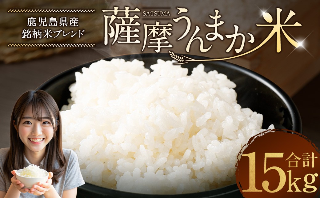 鹿児島県産銘柄米ブレンド 薩摩うんまか米 15kg（5kg×3袋）