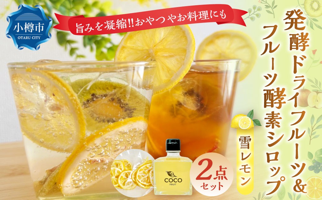 小樽から新返礼品！発酵ドライフルーツ＆酵素シロップ・雪レモン　セット