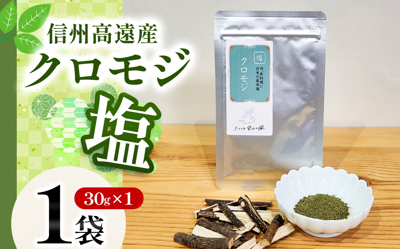 伊那市高遠のクロモジの葉の粉と、ミネラルたっぷりの海水塩