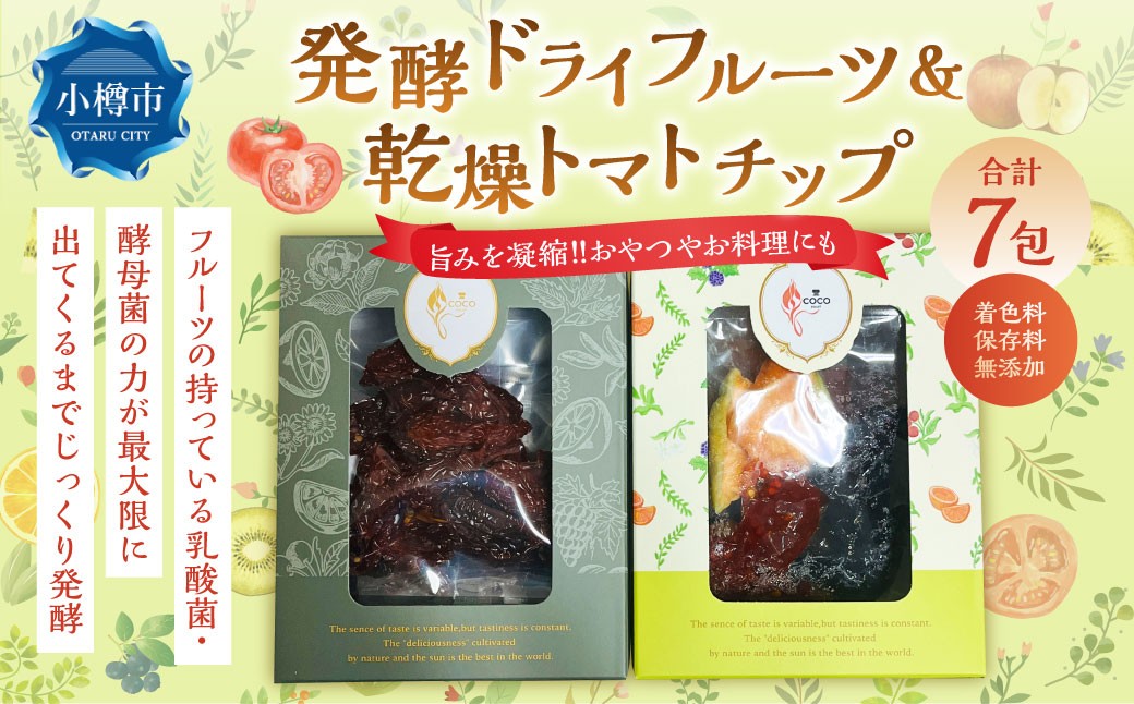小樽から新返礼品！発酵・ドライフルーツ＆乾燥トマトチップ