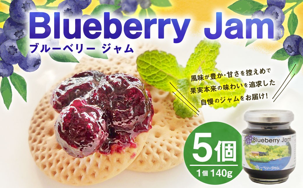 ブルーベリージャム 140g×5個
