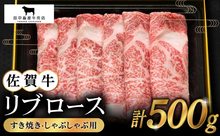 佐賀牛 リブロース スライス 500g【田中畜産牛肉店】 [HBH005] / 牛肉 肉 精肉 黒毛和牛 和牛 ロース