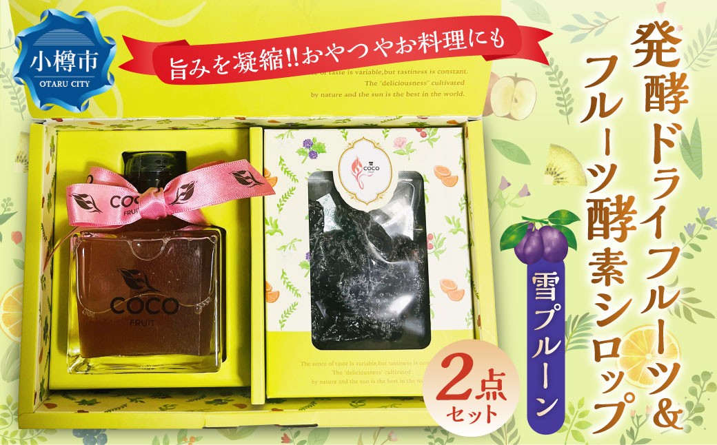 小樽から新返礼品！発酵ドライフルーツ＆酵素シロップ・雪プルーン・セット