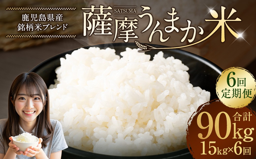 【6回定期便】 鹿児島県産 銘柄米 ブレンド 薩摩うんまか米 （15kg×6回）