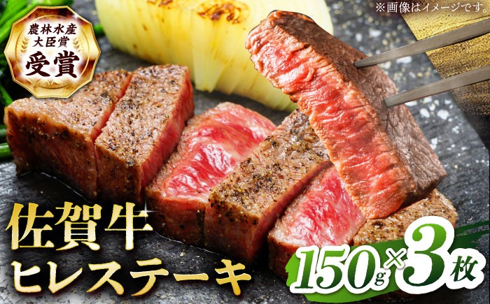 【2度の農林水産大臣賞】佐賀牛 ヒレ ステーキ 450g(150g×3枚）【田中畜産牛肉店】[HBH148]