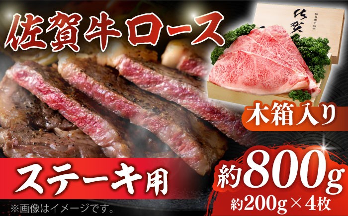 佐賀牛 牛肉 ロース ステーキ  贈答 ギフト 木箱 贈り物 プレゼント 冷凍 国産