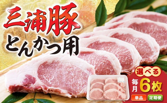 豚肉 三浦豚 ブランド豚 国産 岐阜県産 ポーク ステーキ とんかつ 厚切 贈答 ギフト おすすめ 人気 岐阜県 恵那市