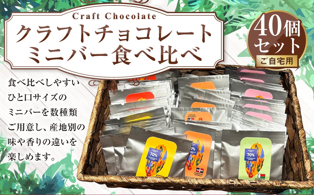 クラフトチョコレート ミニバー食べ比べ40個セット