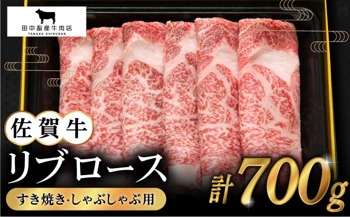 【2度の農林水産大臣賞】佐賀牛 リブロース スライス 700g 黒毛和牛 牛肉 ロース 霜降り しゃぶしゃぶ すき焼き 鍋 佐賀