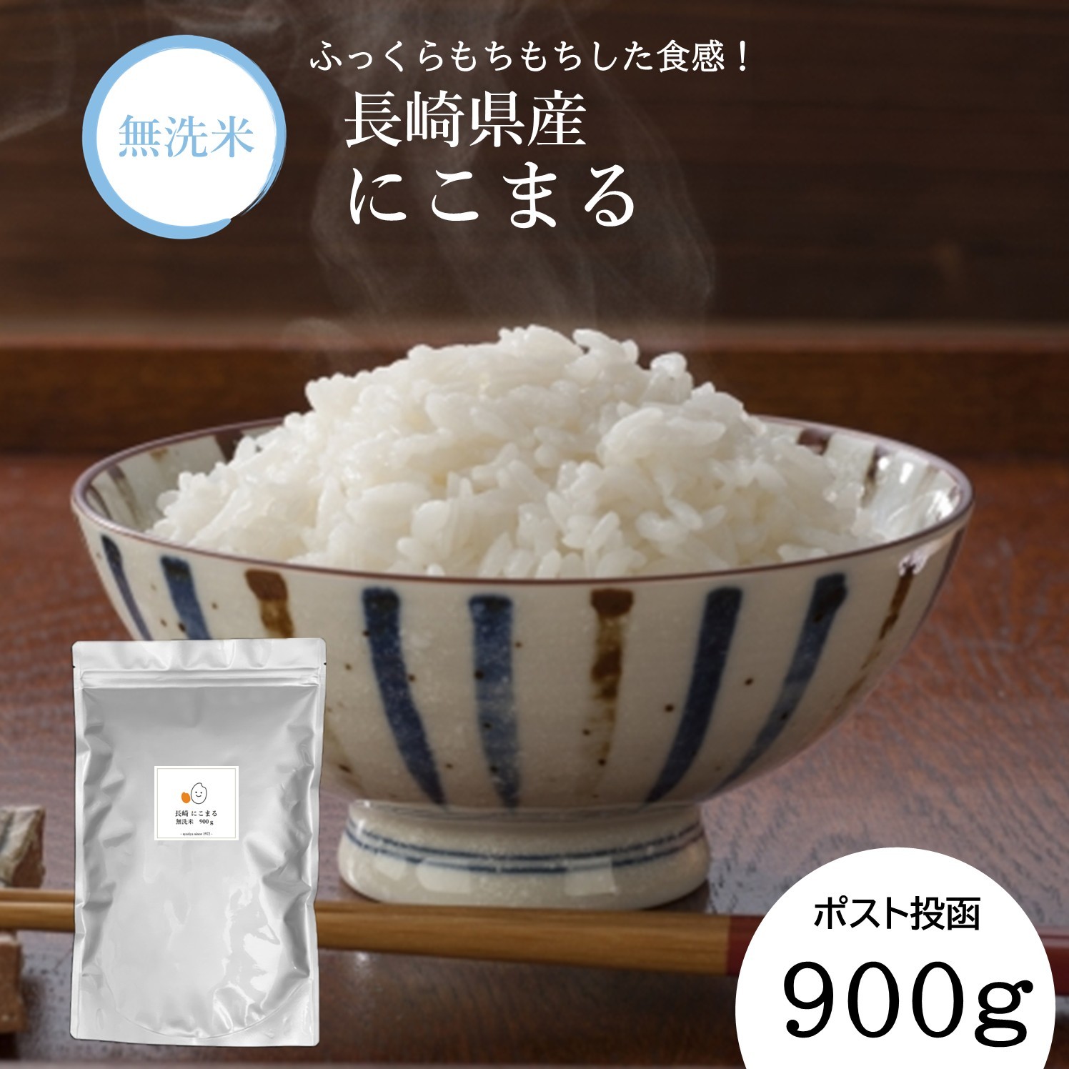 【令和7年産】無洗米 長崎 にこまる 900g