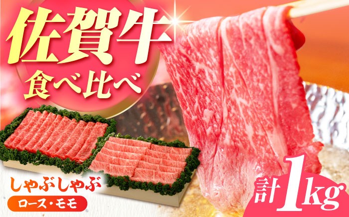 【全国有数のブランド牛】佐賀牛 しゃぶしゃぶ 食べくらべ セット C  計1kg 【JAさが 杵島支所】牛肉 しゃぶしゃぶ 肉